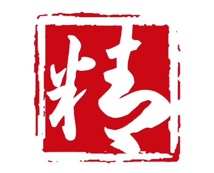 精